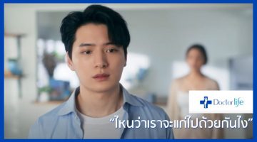 Doctorlife Clinic ไหนว่าเราจะแก่ไปด้วยกันไง