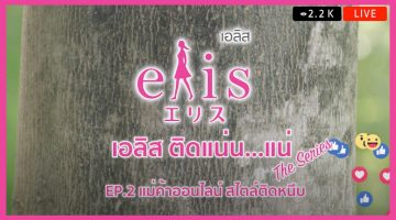 ELIS® แม่ค้าออนไลน์ สไตล์ติดหนึบ