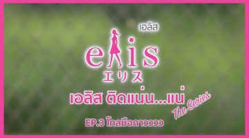 ELIS® โกลมือกาวววว