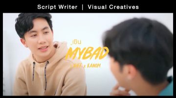 MV เขิน - MYBAD